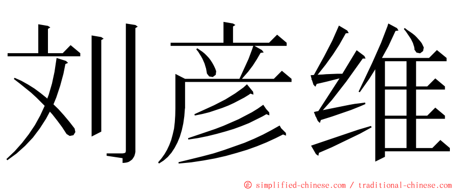 刘彦维 ming font