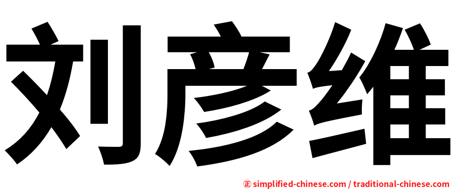 刘彦维