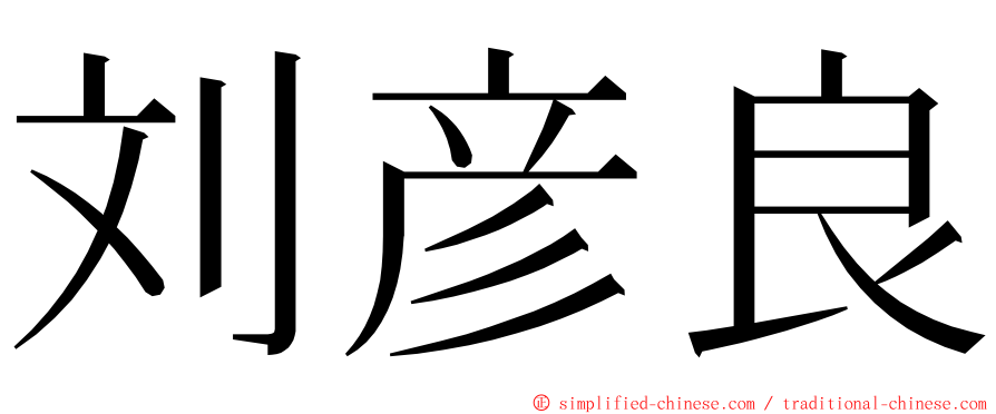 刘彦良 ming font