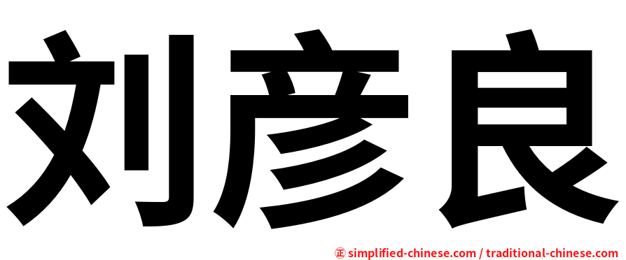 刘彦良