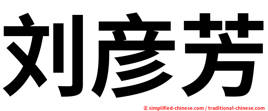 刘彦芳