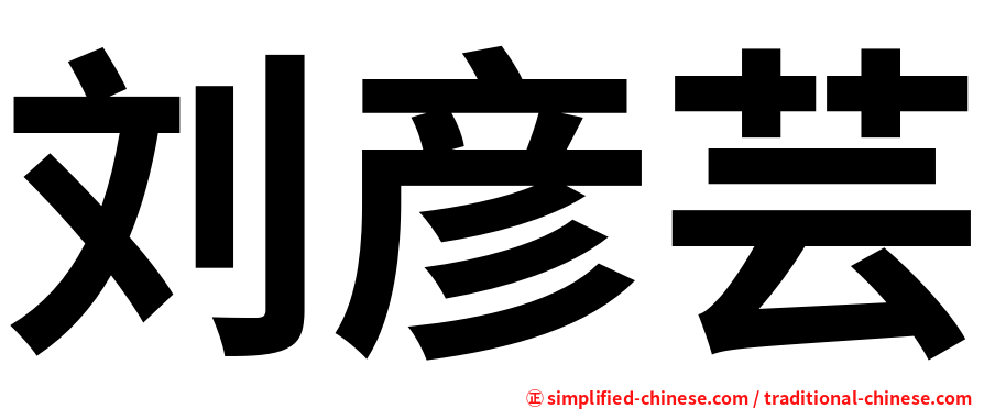 刘彦芸