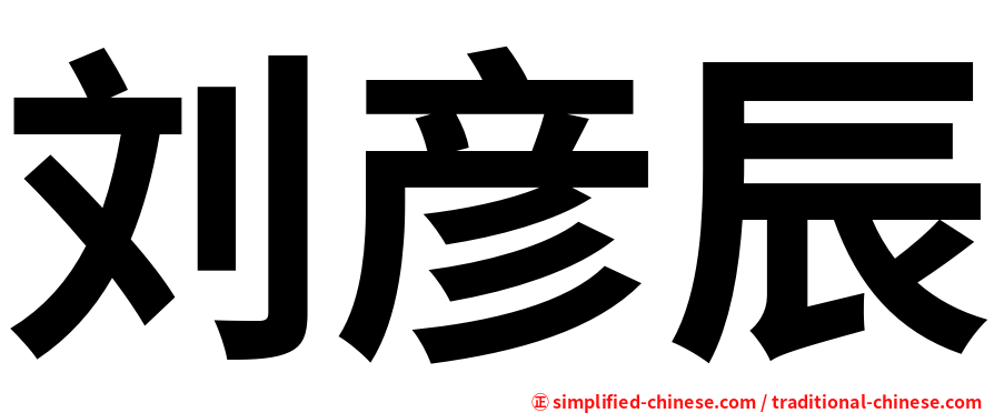 刘彦辰
