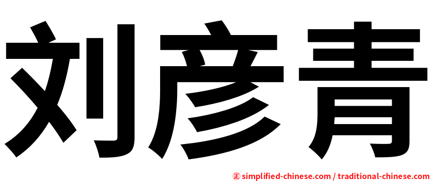刘彦青