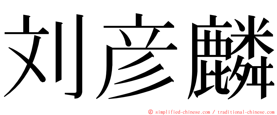 刘彦麟 ming font