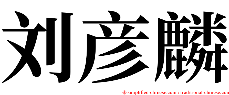 刘彦麟 serif font