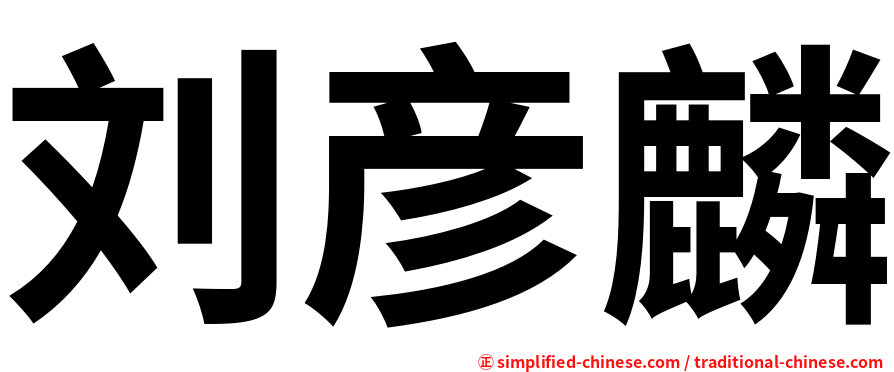 刘彦麟