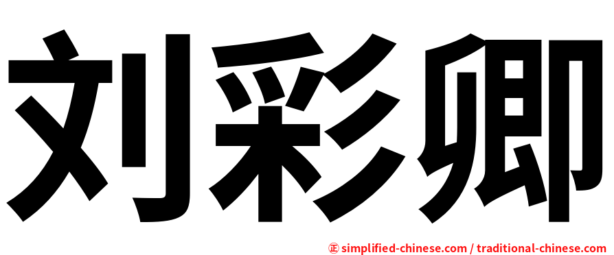 刘彩卿