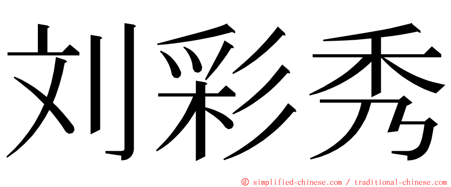 刘彩秀 ming font