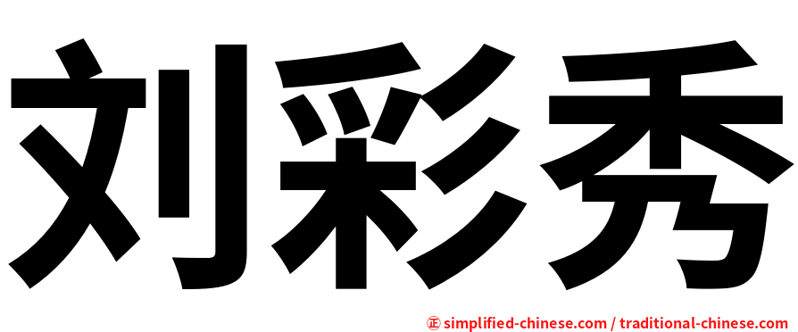 刘彩秀