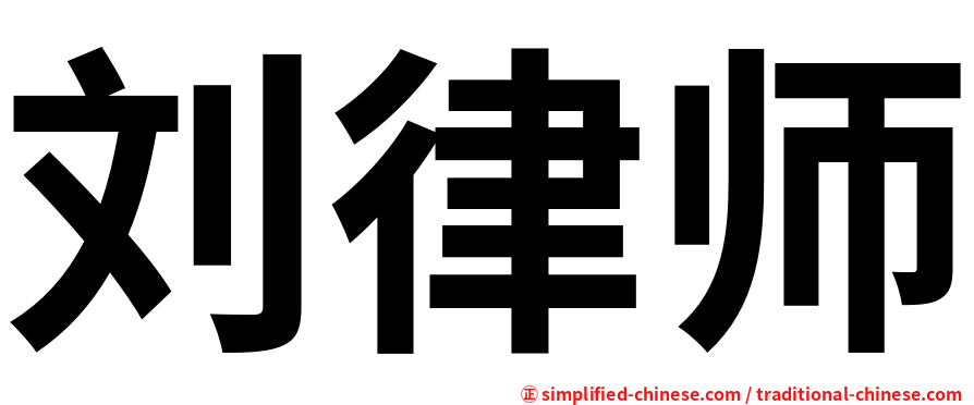 刘律师