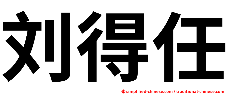 刘得任