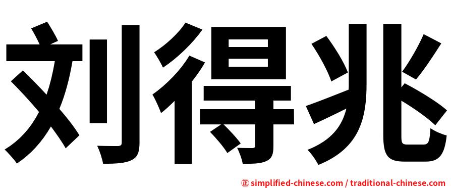 刘得兆