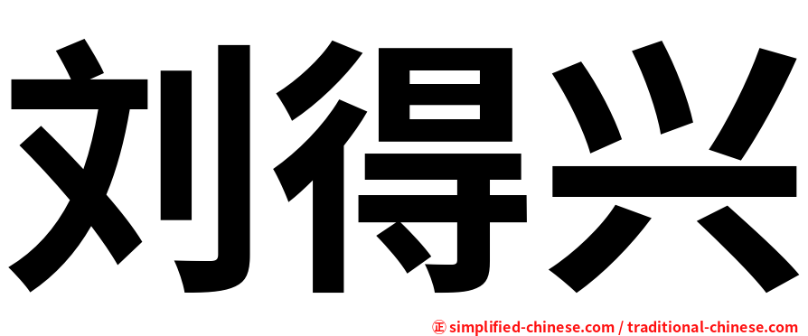刘得兴