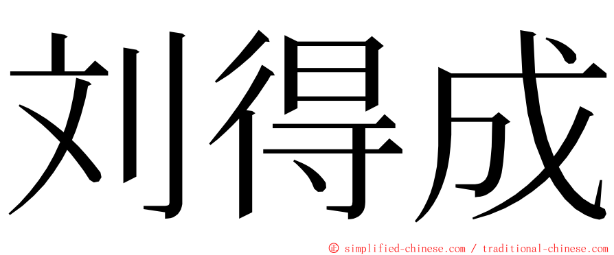 刘得成 ming font
