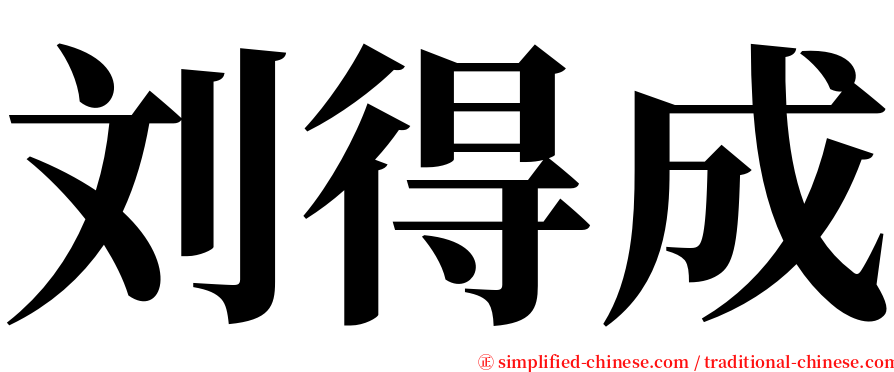 刘得成 serif font