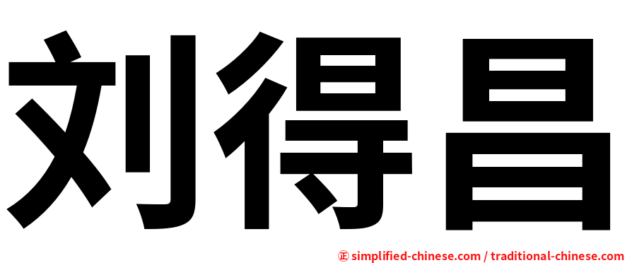 刘得昌