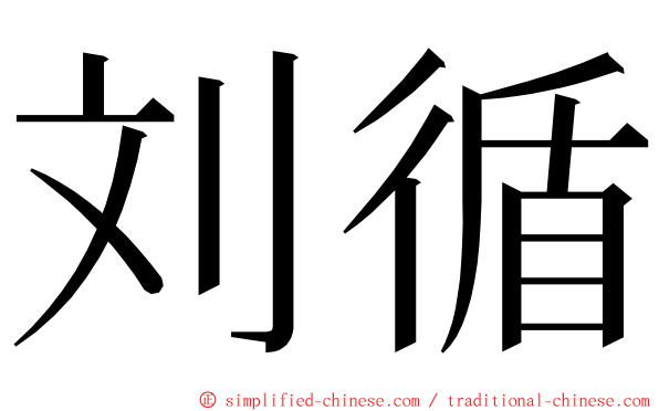 刘循 ming font
