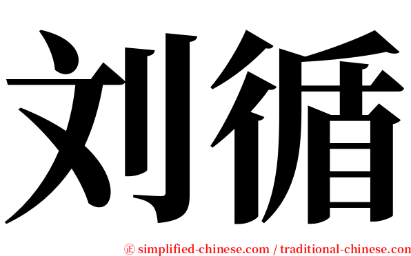 刘循 serif font