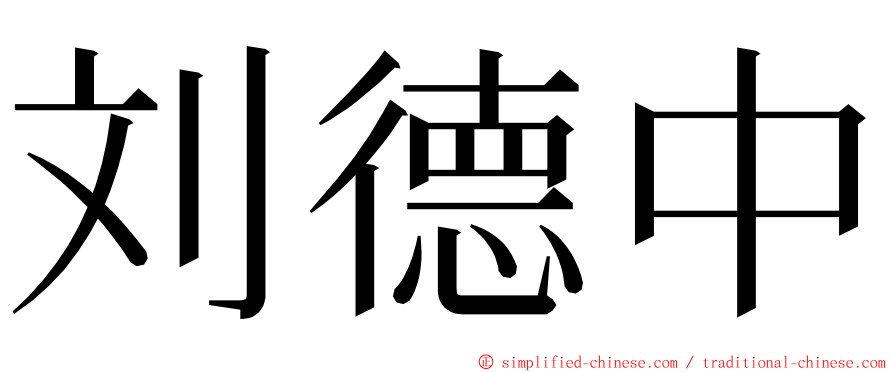 刘德中 ming font