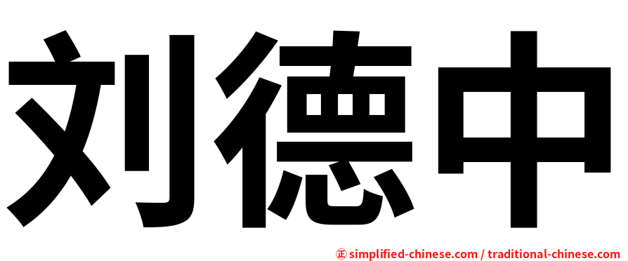 刘德中