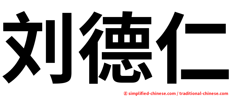 刘德仁