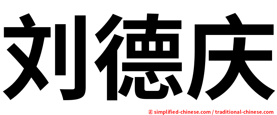 刘德庆