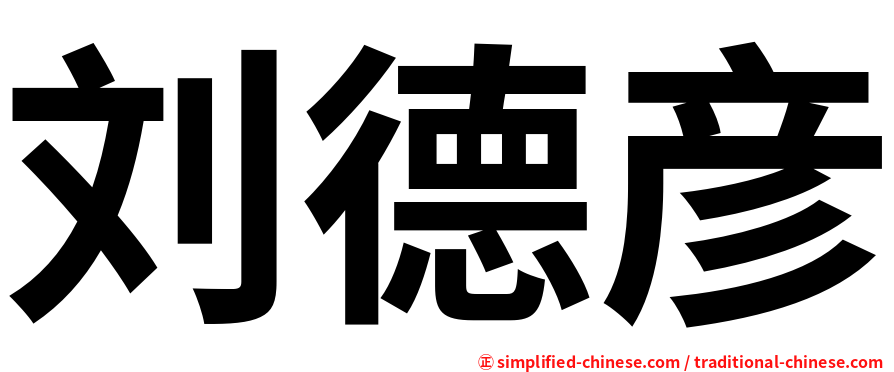 刘德彦