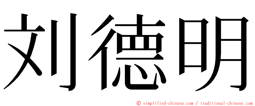 刘德明 ming font