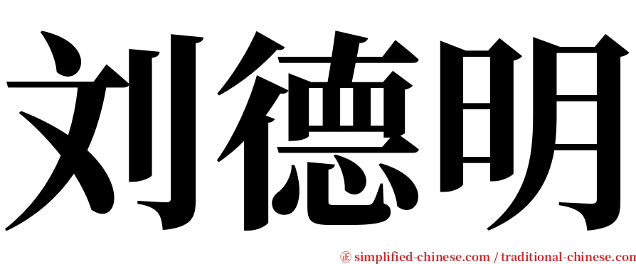 刘德明 serif font