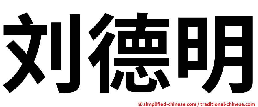 刘德明