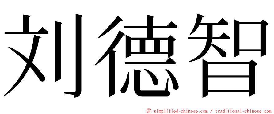 刘德智 ming font