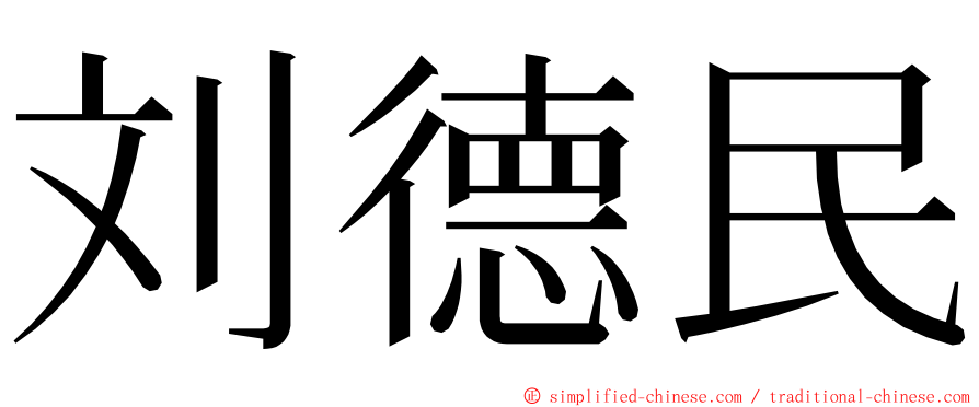 刘德民 ming font