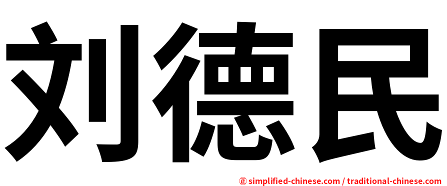刘德民