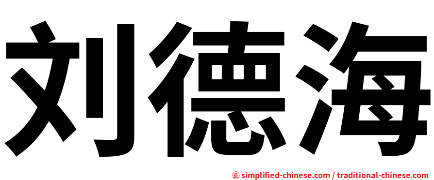 刘德海