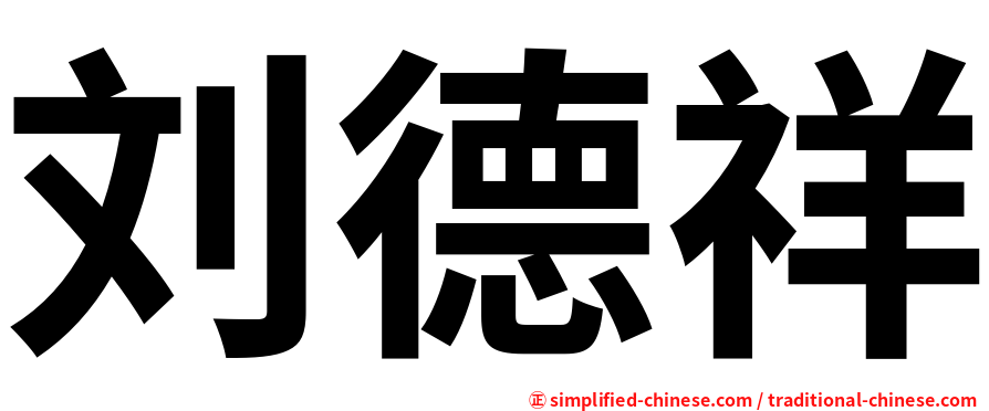 刘德祥
