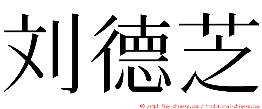 刘德芝 ming font