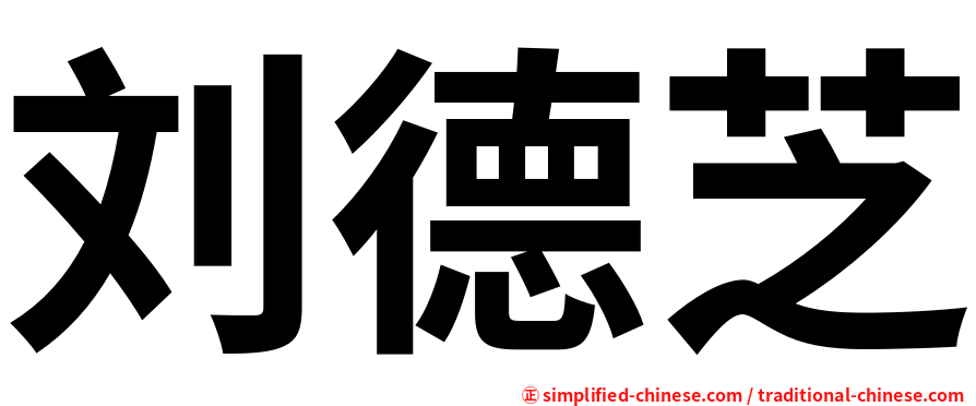 刘德芝