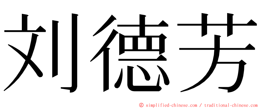 刘德芳 ming font