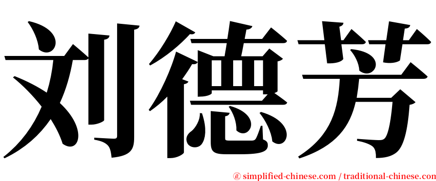 刘德芳 serif font