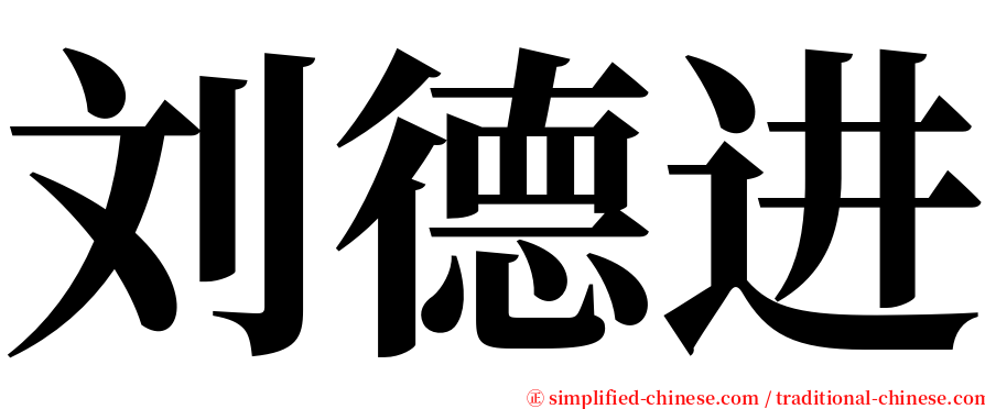 刘德进 serif font