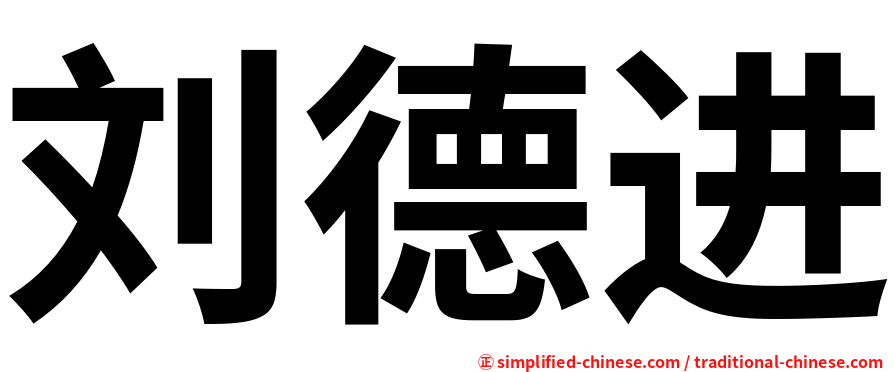 刘德进