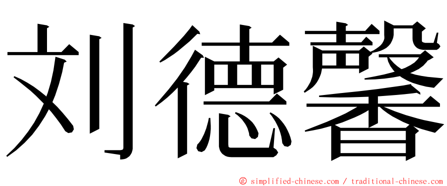 刘德馨 ming font