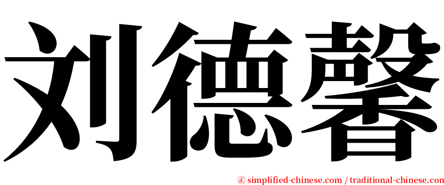 刘德馨 serif font