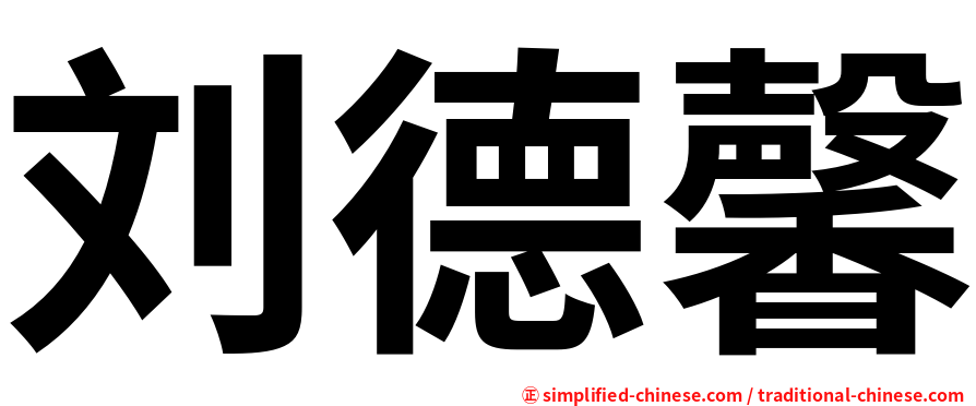 刘德馨