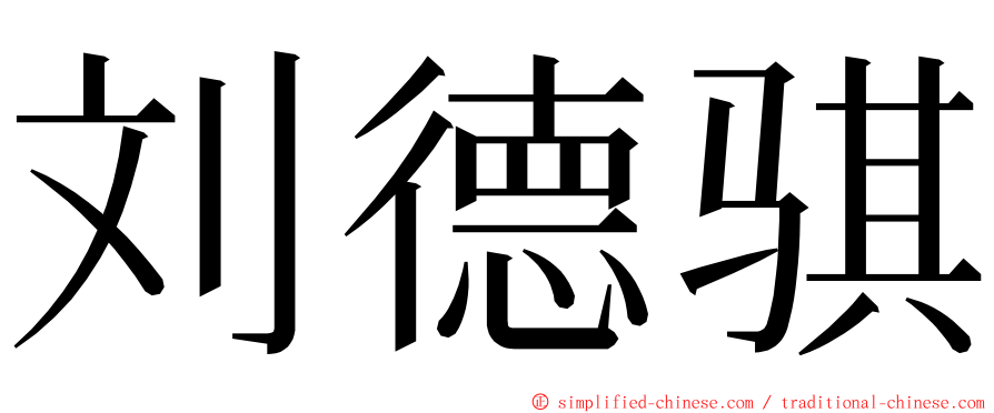 刘德骐 ming font