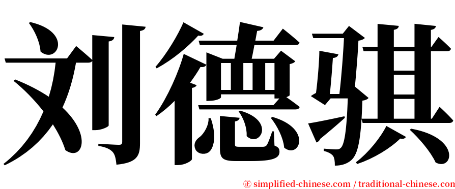 刘德骐 serif font