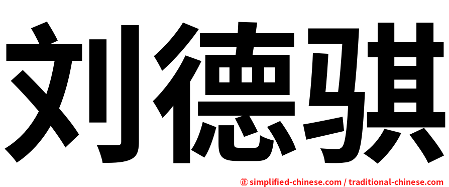 刘德骐