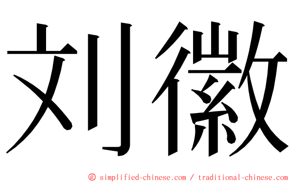 刘徽 ming font