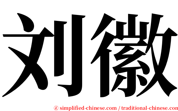 刘徽 serif font